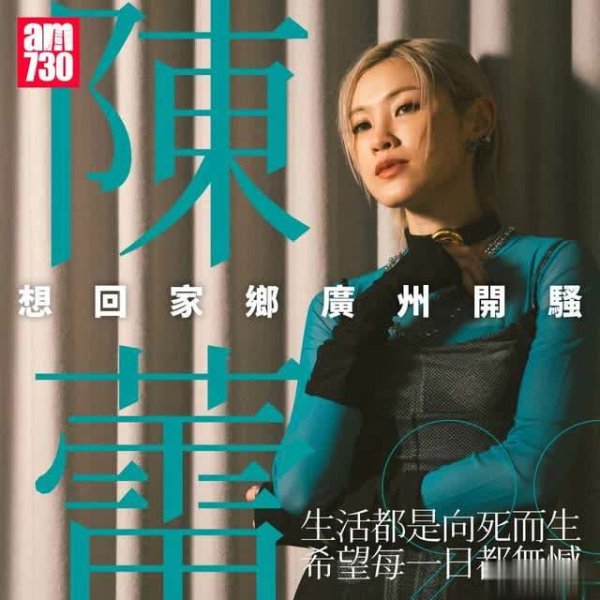 通盈配资 冷气不足歌单缩水，陈蕾广州演唱会让香港歌迷失望