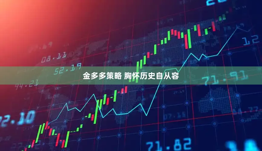 金多多策略 胸怀历史自从容