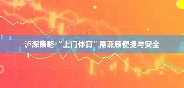 泸深策略 “上门体育”需兼顾便捷与安全