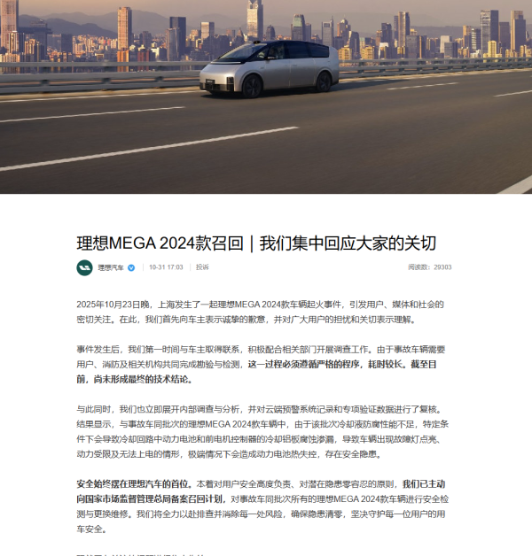 点点策略网 理想回应“上海MEGA起火”事件：解答8个核心问题，主动召回11411辆汽车